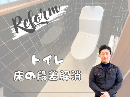 🚽 段差もスッキリ解消！トイレ改装工事 アイキャッチ画像